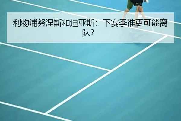 利物浦努涅斯和迪亚斯：下赛季谁更可能离队？
